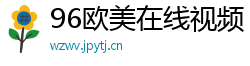96欧美在线视频